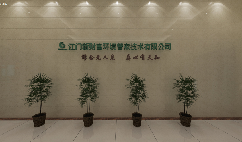 江门新财富环境管家技术有限公司