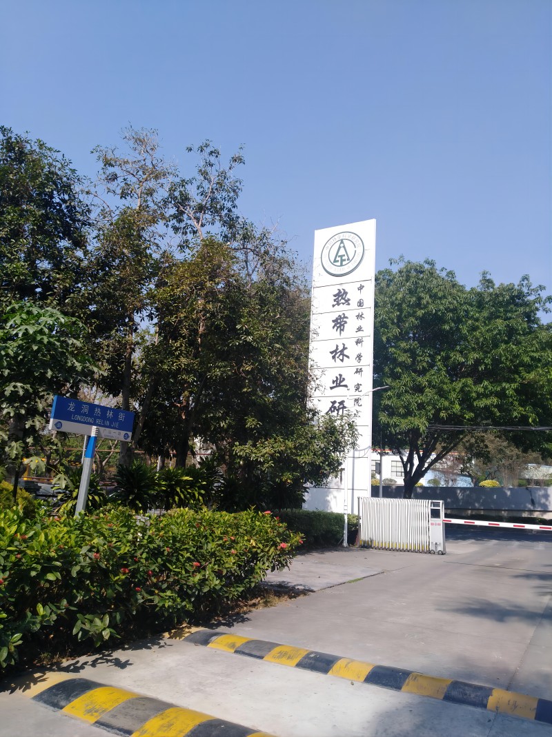 中国林业科学研究院热带林业研究所