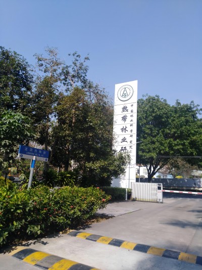 中国林业科学研究院热带林业研究所