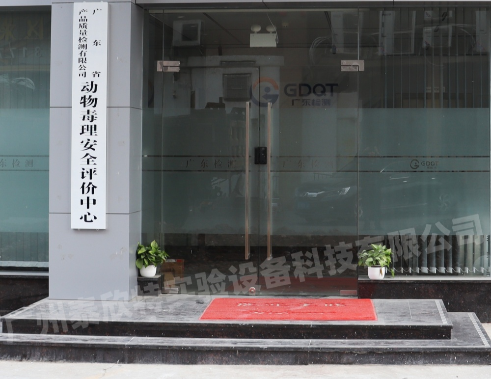 广东省产品质量检测有限公司